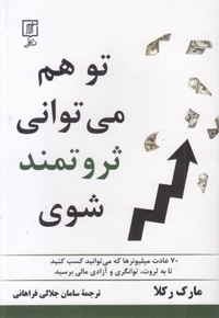 تو هم می توانی ثروتمند شوی